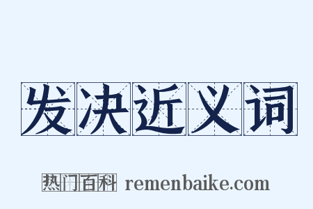 发决近义词是什么意思的图片